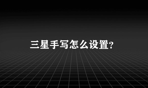 三星手写怎么设置？