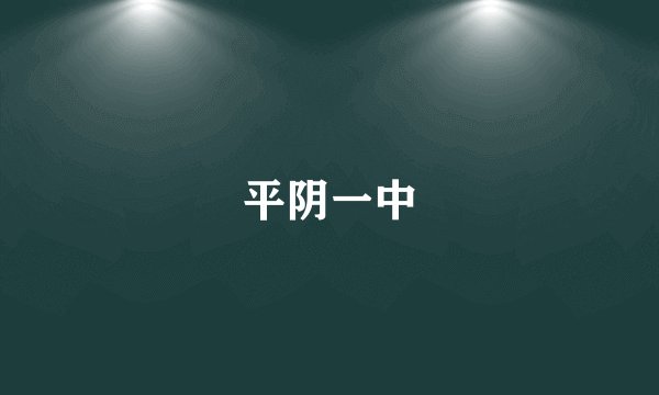 平阴一中