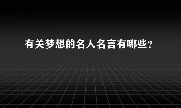 有关梦想的名人名言有哪些?