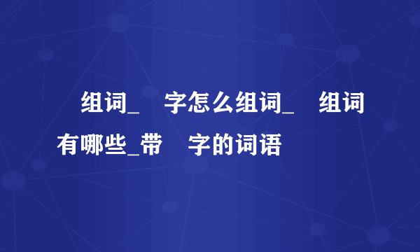 阬组词_阬字怎么组词_阬组词有哪些_带阬字的词语