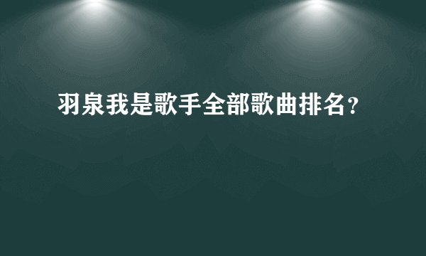 羽泉我是歌手全部歌曲排名？