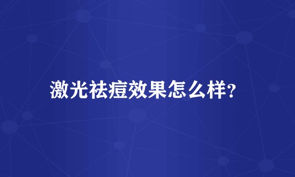 激光祛痘效果怎么样？