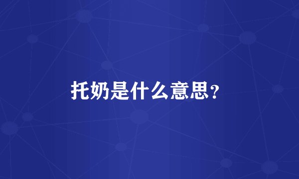 托奶是什么意思？