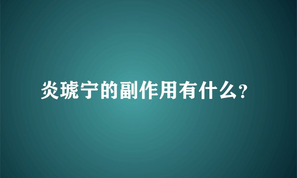 炎琥宁的副作用有什么？