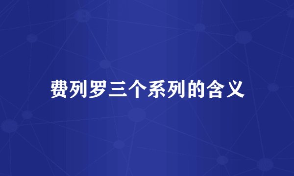 费列罗三个系列的含义