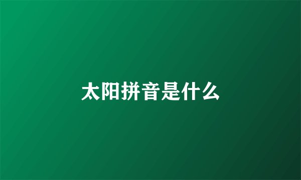 太阳拼音是什么