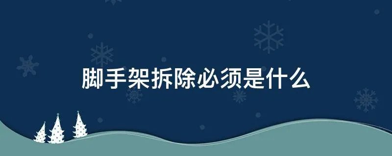 脚手架拆除必须是什么