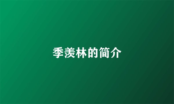 季羡林的简介