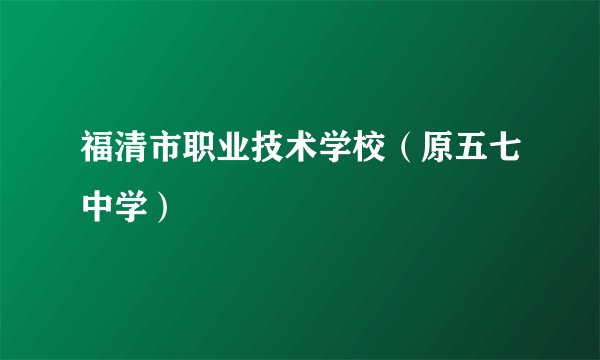 福清市职业技术学校（原五七中学）