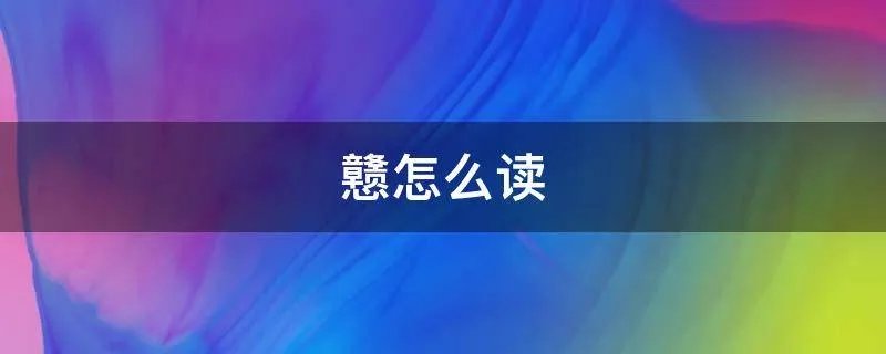 戆怎么读