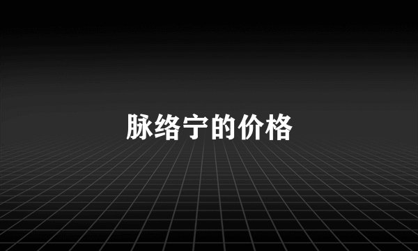 脉络宁的价格