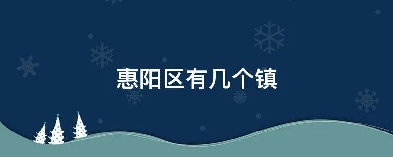 惠阳区有几个镇
