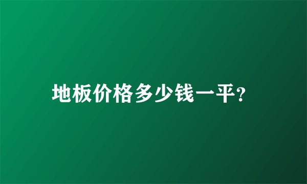 地板价格多少钱一平？