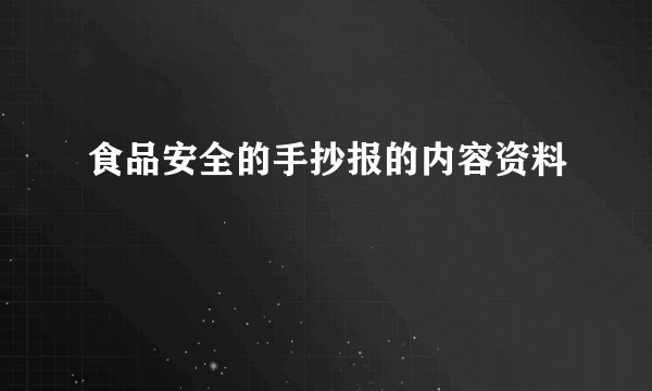 食品安全的手抄报的内容资料