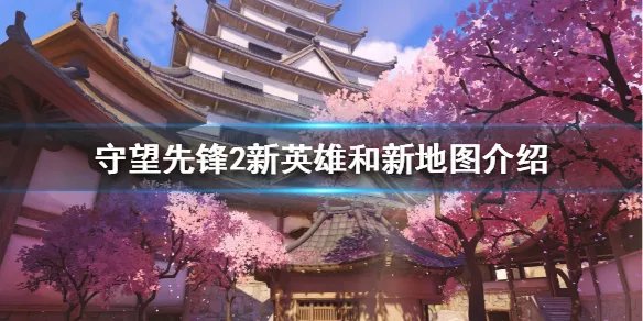 《守望先锋2》有哪些新内容?新英雄和新地图介绍