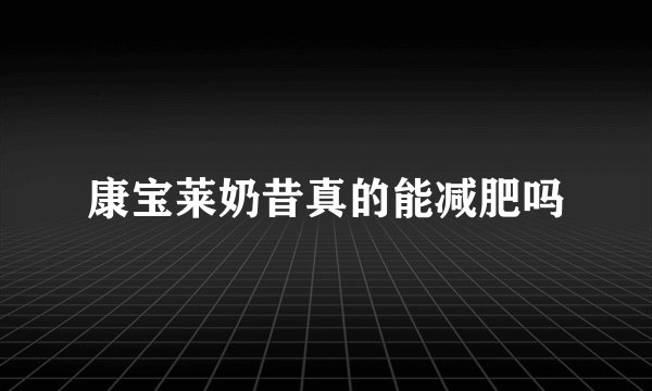 康宝莱奶昔真的能减肥吗