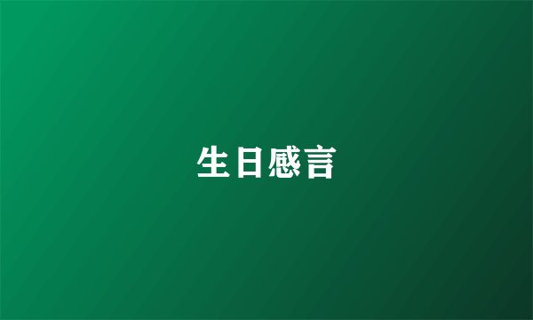 生日感言
