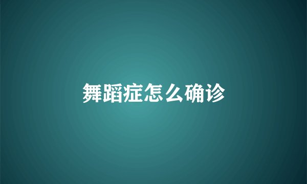 舞蹈症怎么确诊