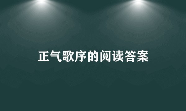 正气歌序的阅读答案