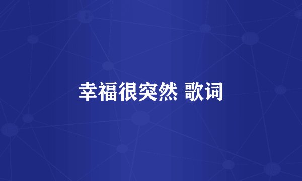 幸福很突然 歌词