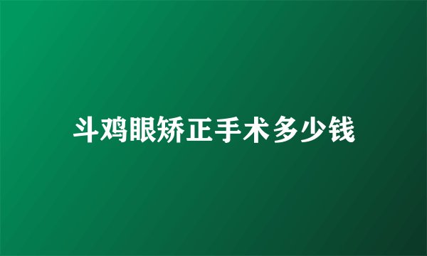 斗鸡眼矫正手术多少钱