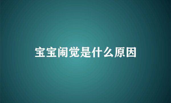 宝宝闹觉是什么原因