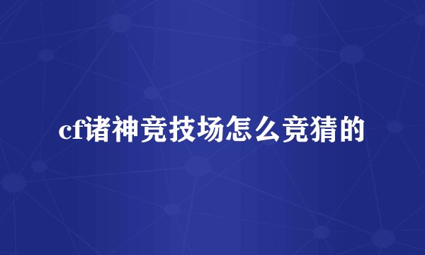 cf诸神竞技场怎么竞猜的