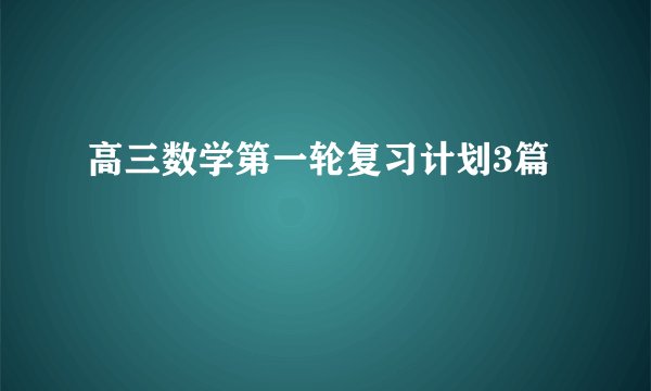 高三数学第一轮复习计划3篇