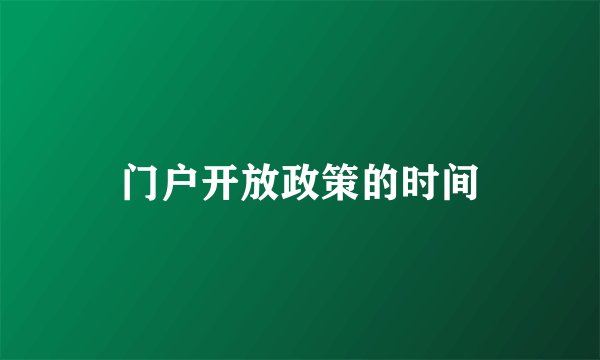 门户开放政策的时间