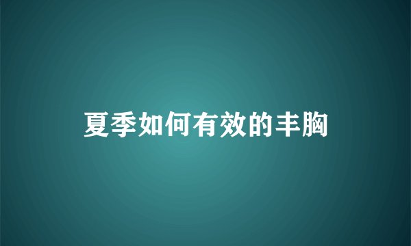 夏季如何有效的丰胸