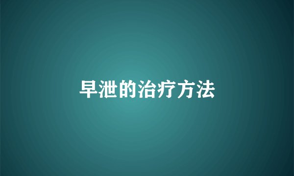 早泄的治疗方法