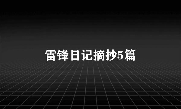 雷锋日记摘抄5篇