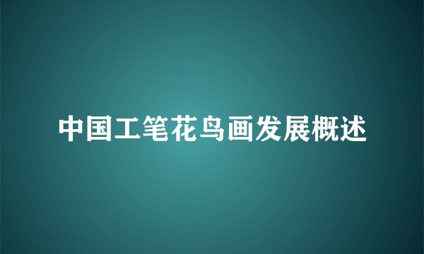 中国工笔花鸟画发展概述