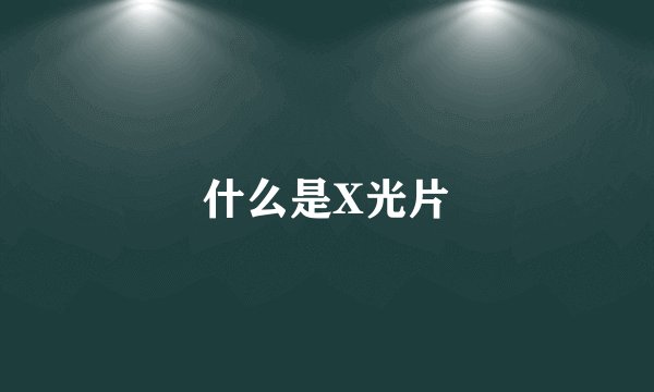 什么是X光片