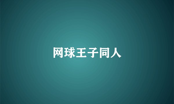 网球王子同人