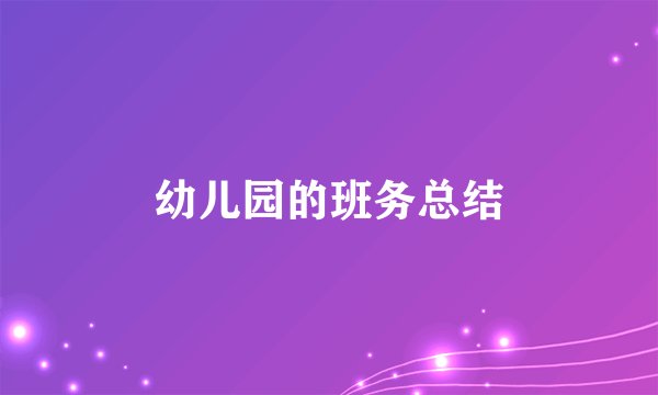 幼儿园的班务总结