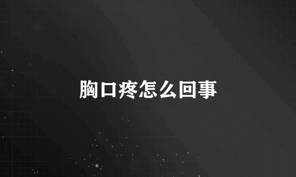 胸口疼怎么回事