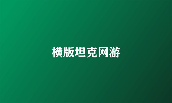 横版坦克网游