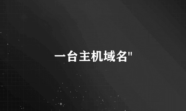一台主机域名