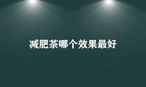 减肥茶哪个效果最好