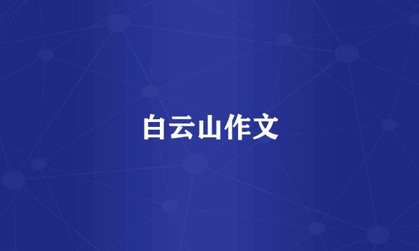 白云山作文