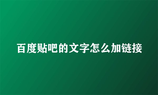 百度贴吧的文字怎么加链接