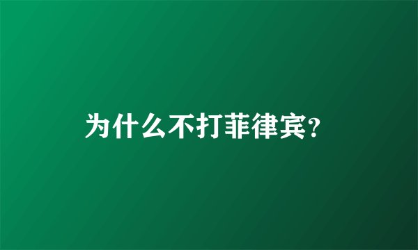 为什么不打菲律宾?
