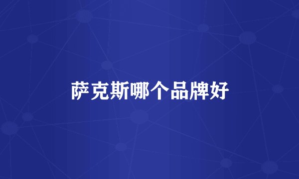 萨克斯哪个品牌好