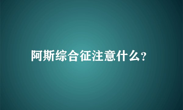 阿斯综合征注意什么?