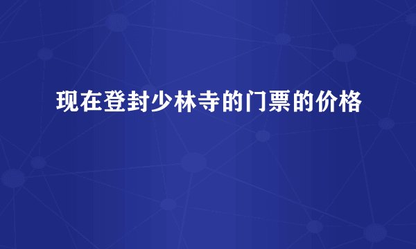 现在登封少林寺的门票的价格