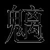 魑