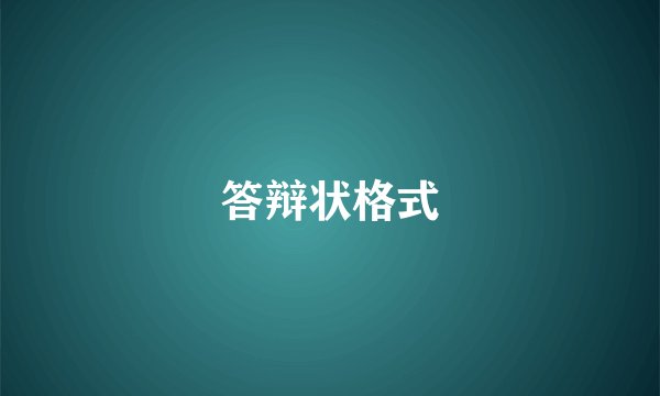 答辩状格式