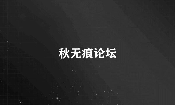 秋无痕论坛