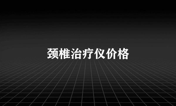 颈椎治疗仪价格
